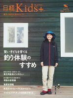 日経Kids+ 賢い子どもを育てる釣り体験のすすめ