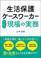 最速で現場に慣れ、より良い支援を行うための実践的なノウハウを紹介！