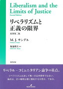 リベラリズムと正義の限界