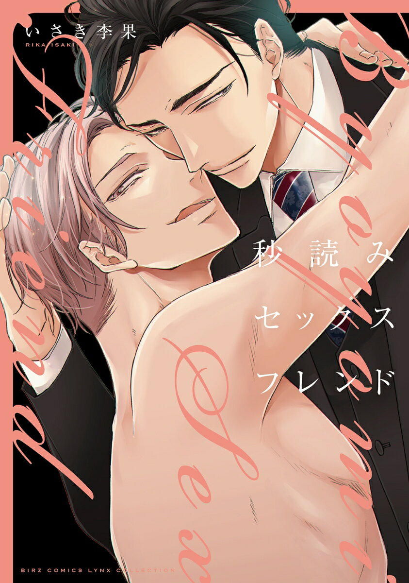 秒読みセックスフレンド （バーズコミックス　リンクスコレクション） [ いさき李果 ]