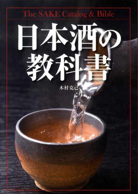 日本酒の教科書 [ 木村克己 ]