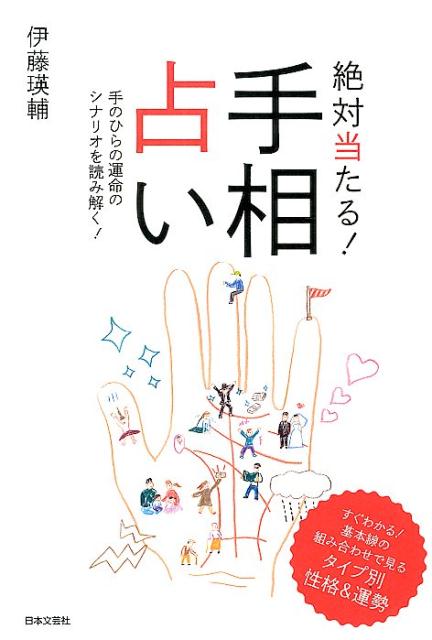 絶対当たる！手相占い 手のひらの運命のシナリオを読み解く！ [ 伊藤瑛輔 ]