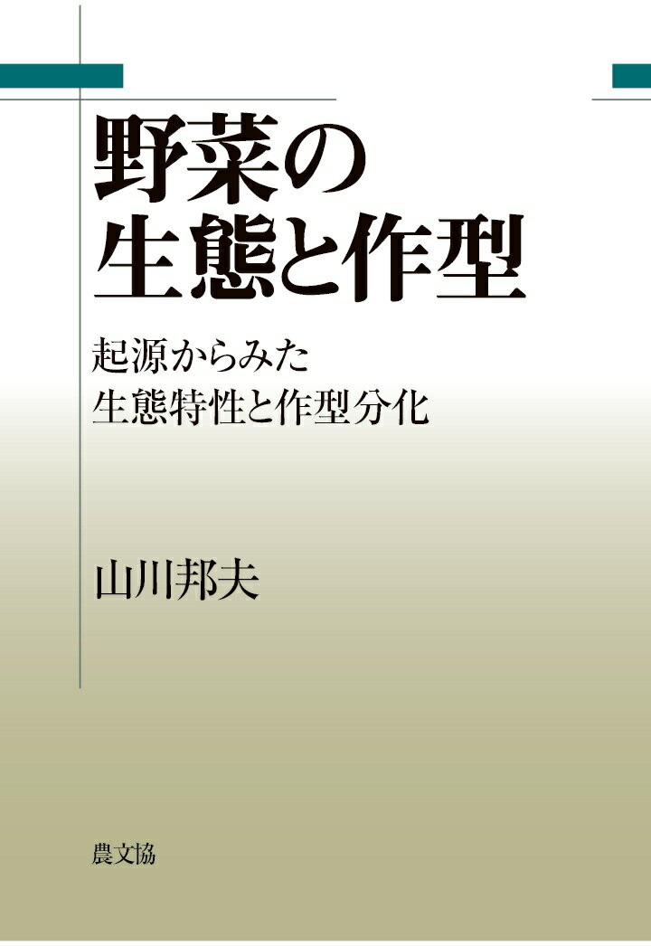 【POD】野菜の生態と作型　起源からみた生態特性と作型分化 [ 山川邦夫 ]