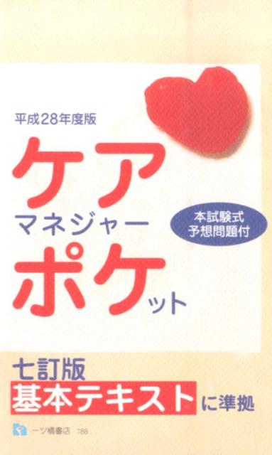 ケアマネジャー・ポケット　平成28年度版