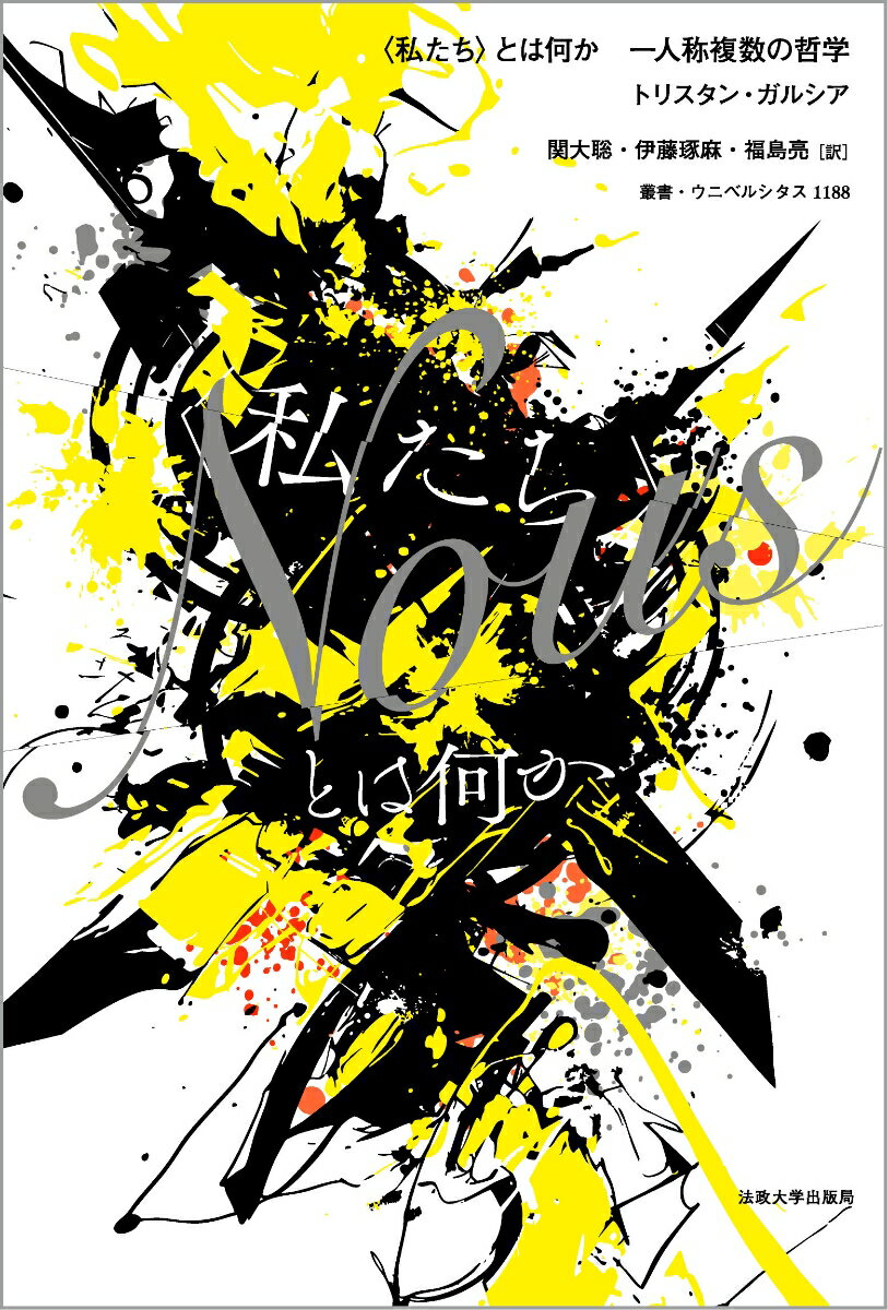 〈私たち〉とは何か 一人称複数の哲学 （叢書・ウニベルシタス　1188） [ トリスタン・ガルシア ]のサムネイル