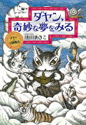 ダヤン、奇妙な夢をみる