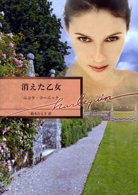 消えた乙女