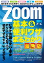 Zoom基本＆便利ワザまるわかり最新版 （ONE　COMPUTER　MOOK）