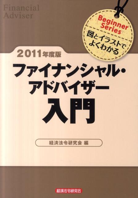 ファイナンシャル・アドバイザー入門（2011年度版）