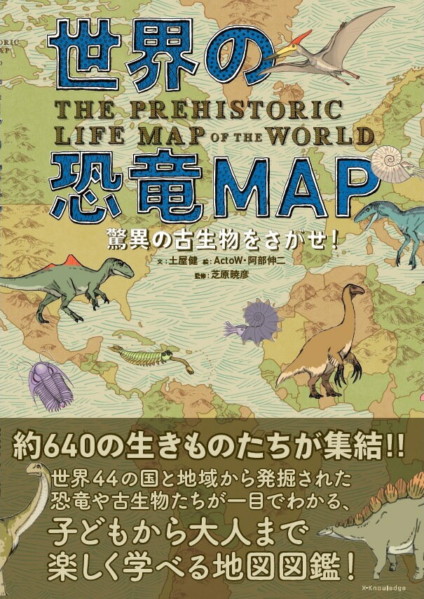 世界の恐竜MAP 驚異の古生物をさが