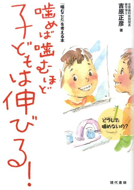 噛めば噛むほど子どもは伸びる！