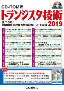 CD-ROM版 トランジスタ技術 2019 見つかる! 2000頁超の技術解説記事PDFを収録 [ トランジスタ技術編集部 ]