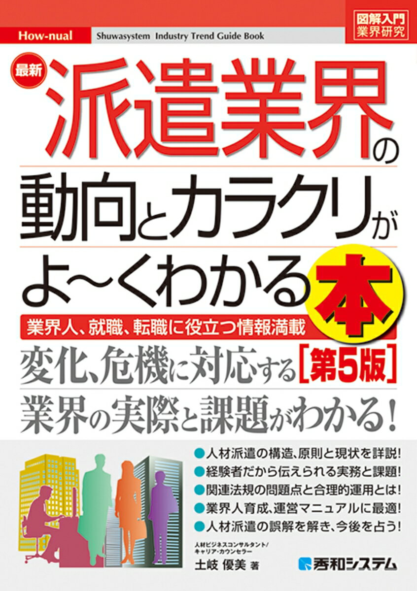 図解入門業界研究 最新 派遣業界の動向とカラクリがよ〜くわかる本［第5版］