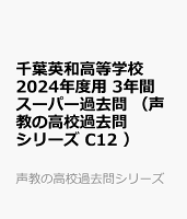 千葉英和高等学校 2024年度用 3年間スーパー過去問 （声教の高校過去問シリーズ C12 ）