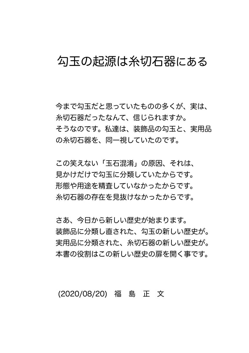 【POD】勾玉の起源は糸切石器にある [ 福島　正文 ]