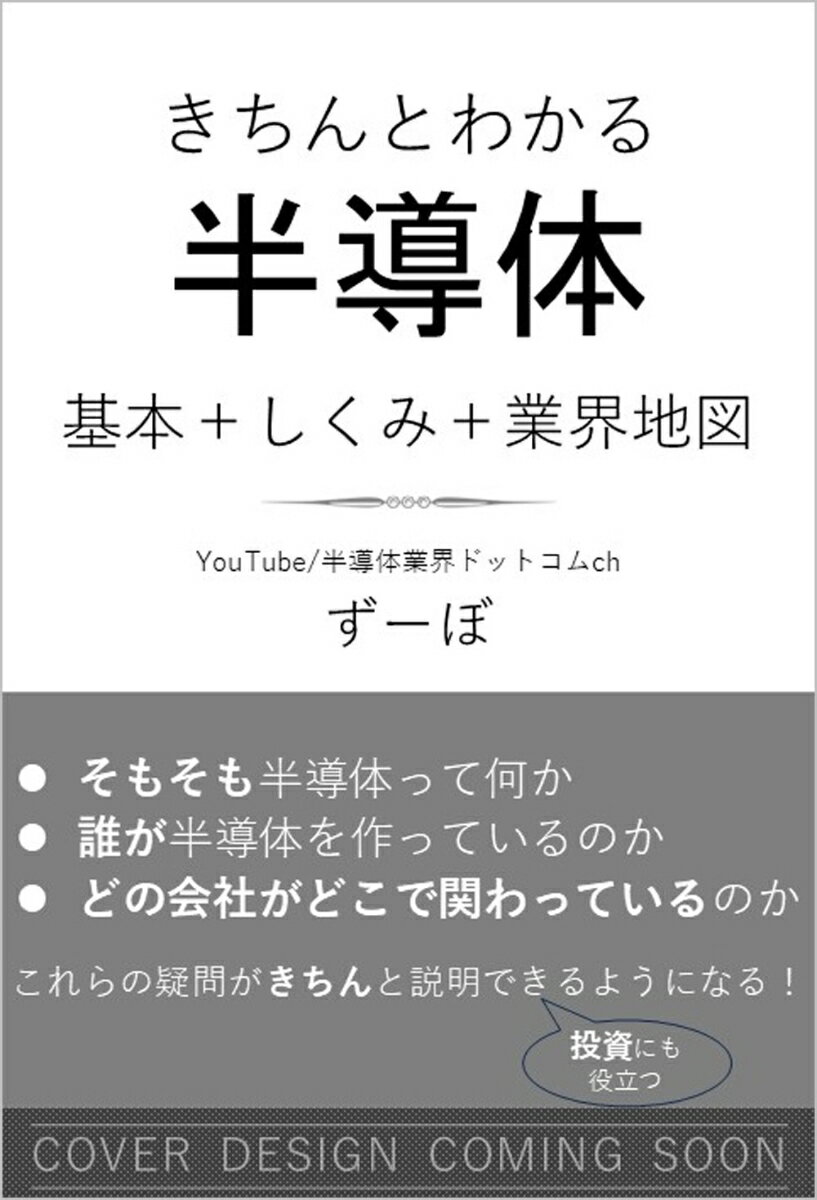 図解で深掘る きちんとわかる 半導体