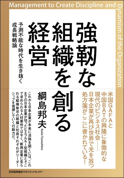 強靭な組織を創る経営