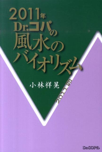 Dr．コパの風水のバイオリズム（2011年）