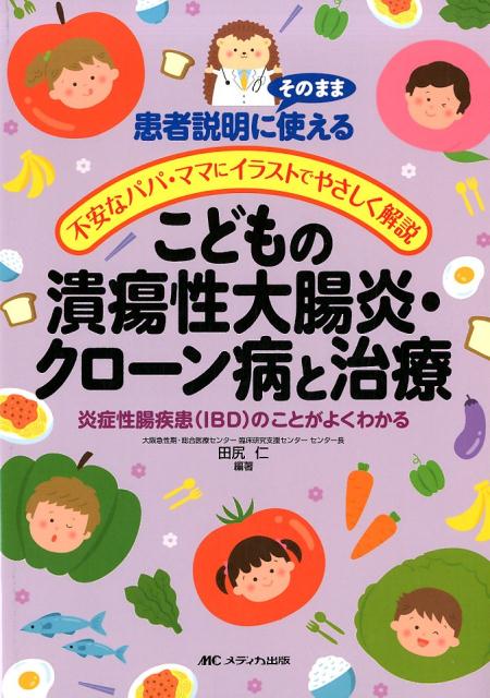 こどもの潰瘍性大腸炎・クローン病と治療