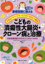 こどもの潰瘍性大腸炎・クローン病と治療 患者説明にそのまま使える　不安なパパ・ママにイラストでやさしく解説／炎症性腸疾患（IBD）のことがよくわかる [ 田尻 仁 ]