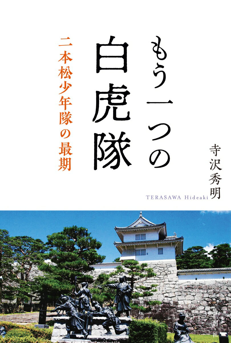 もう一つの白虎隊 二本松少年隊の悲憤 [ 寺沢秀明 ]