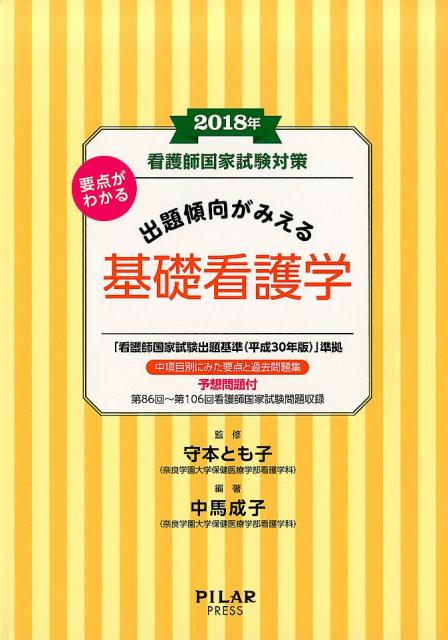 要点がわかる出題傾向がみえる基礎看護学（2018年）