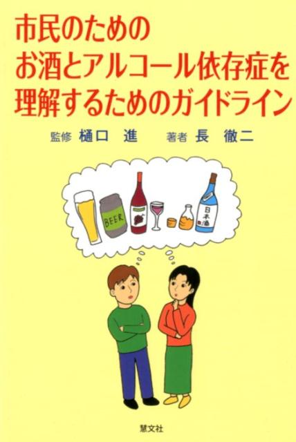 市民のためのお酒とアルコール依存症を理解するためのガイドライン [ 樋口進 ]