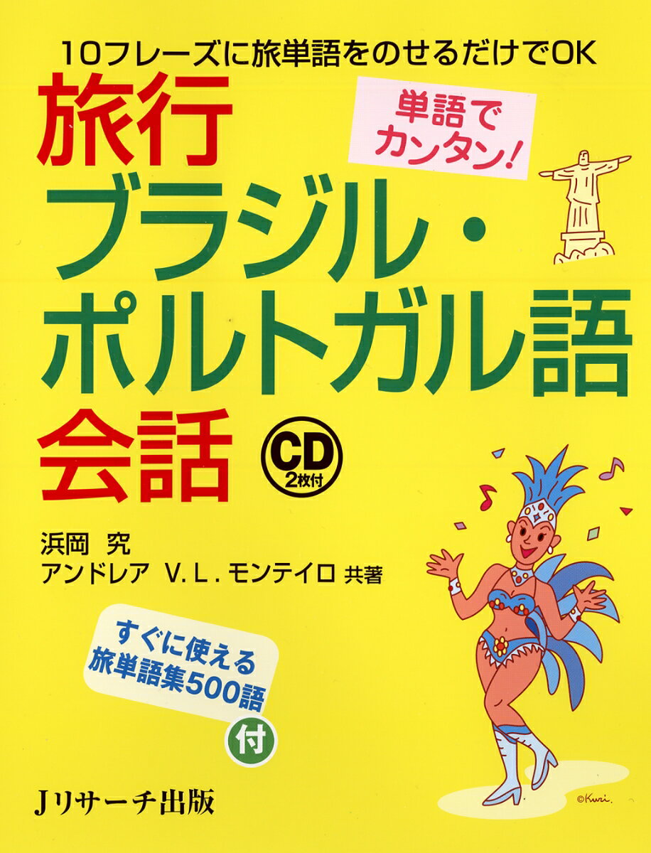 【謝恩価格本】単語でカンタン！旅行ブラジル・ポルトガル語会話