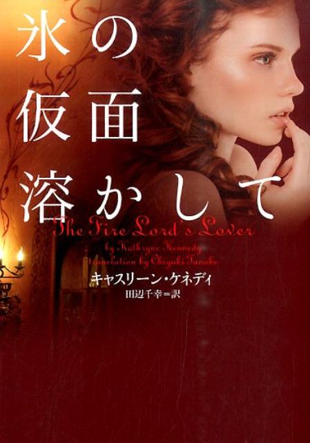 氷の仮面溶かして