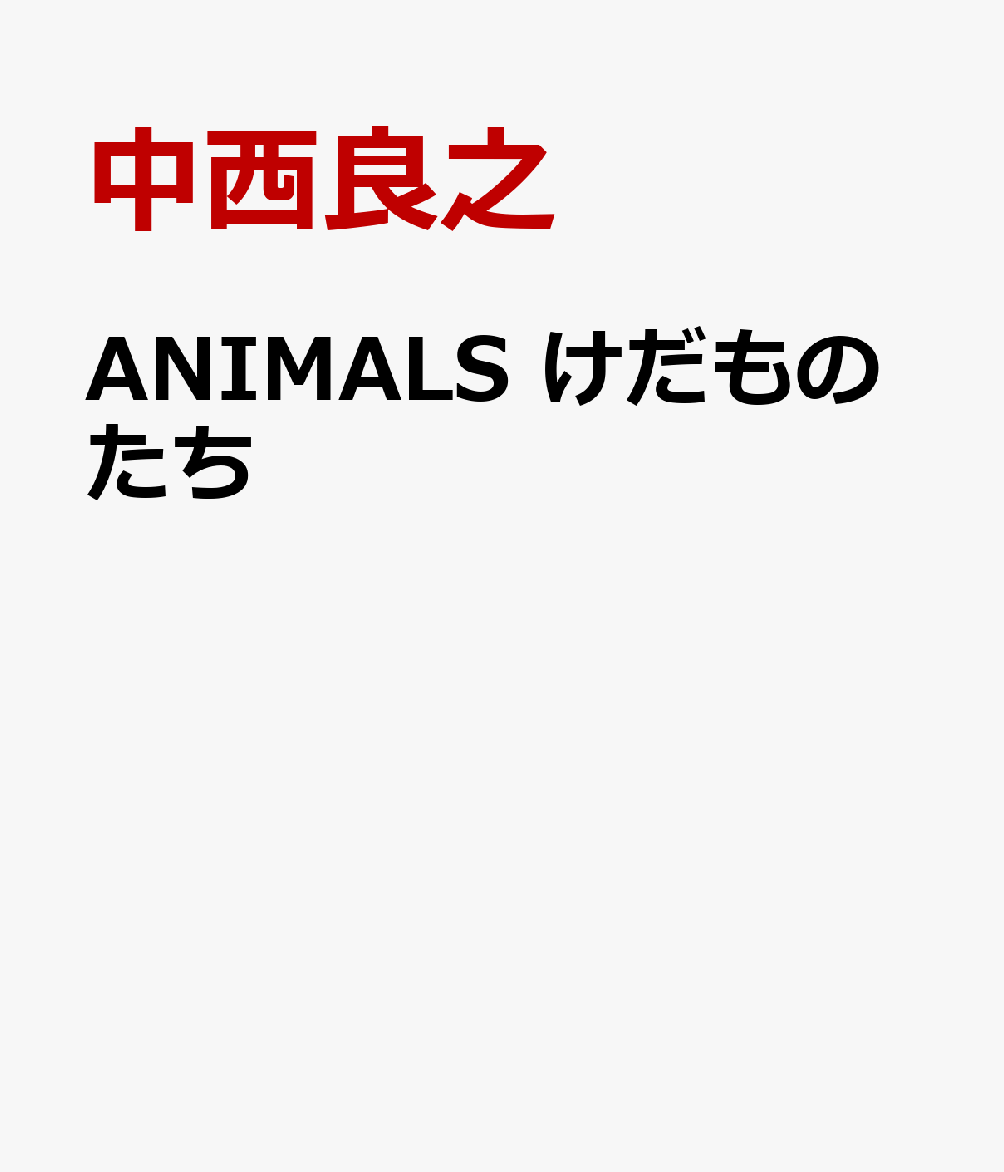 ANIMALS　けだものたち