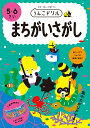 うんこドリル　まちがいさがし　5・6さい （幼児 ドリル 5歳 6歳） [ 文響社（編集） ]