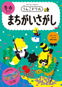 うんこドリル　まちがいさがし　5・6さい （幼児 ドリル 5歳 6歳） [ 文響社（編集） ]