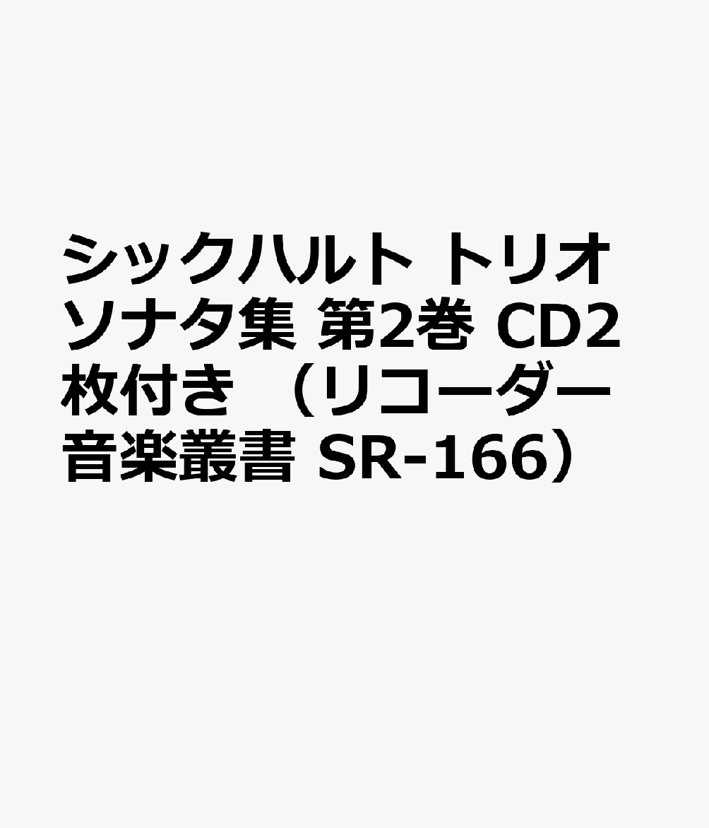 SR166 伴奏CDつきリコーダー音楽叢書 シックハルト／トリオソナタ集 第2巻 CDつき