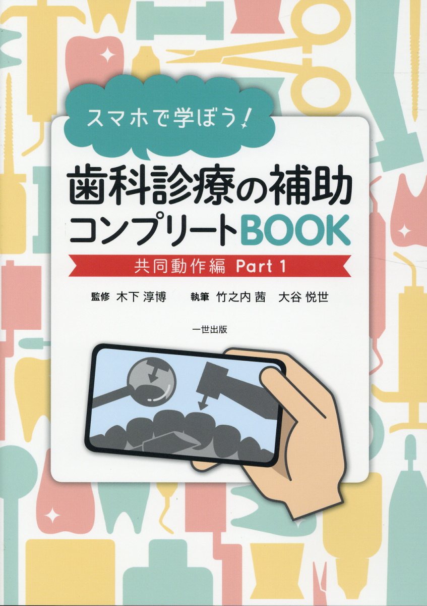 スマホで学ぼう！歯科診療の補助コンプリートBOOK