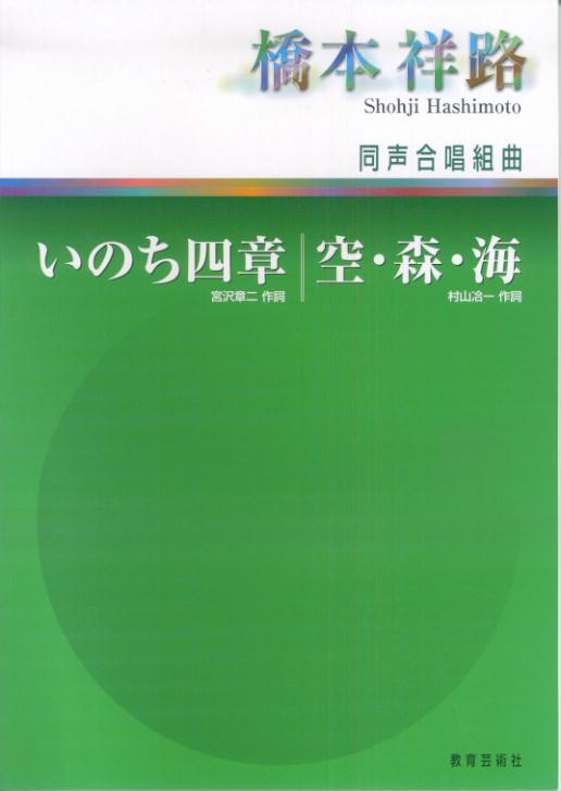いのち四章／空・森・海