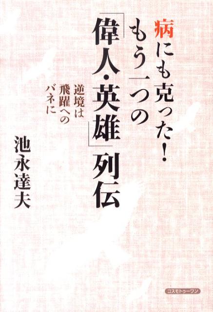 病にも克った！もう一つの「偉人・英雄」列伝