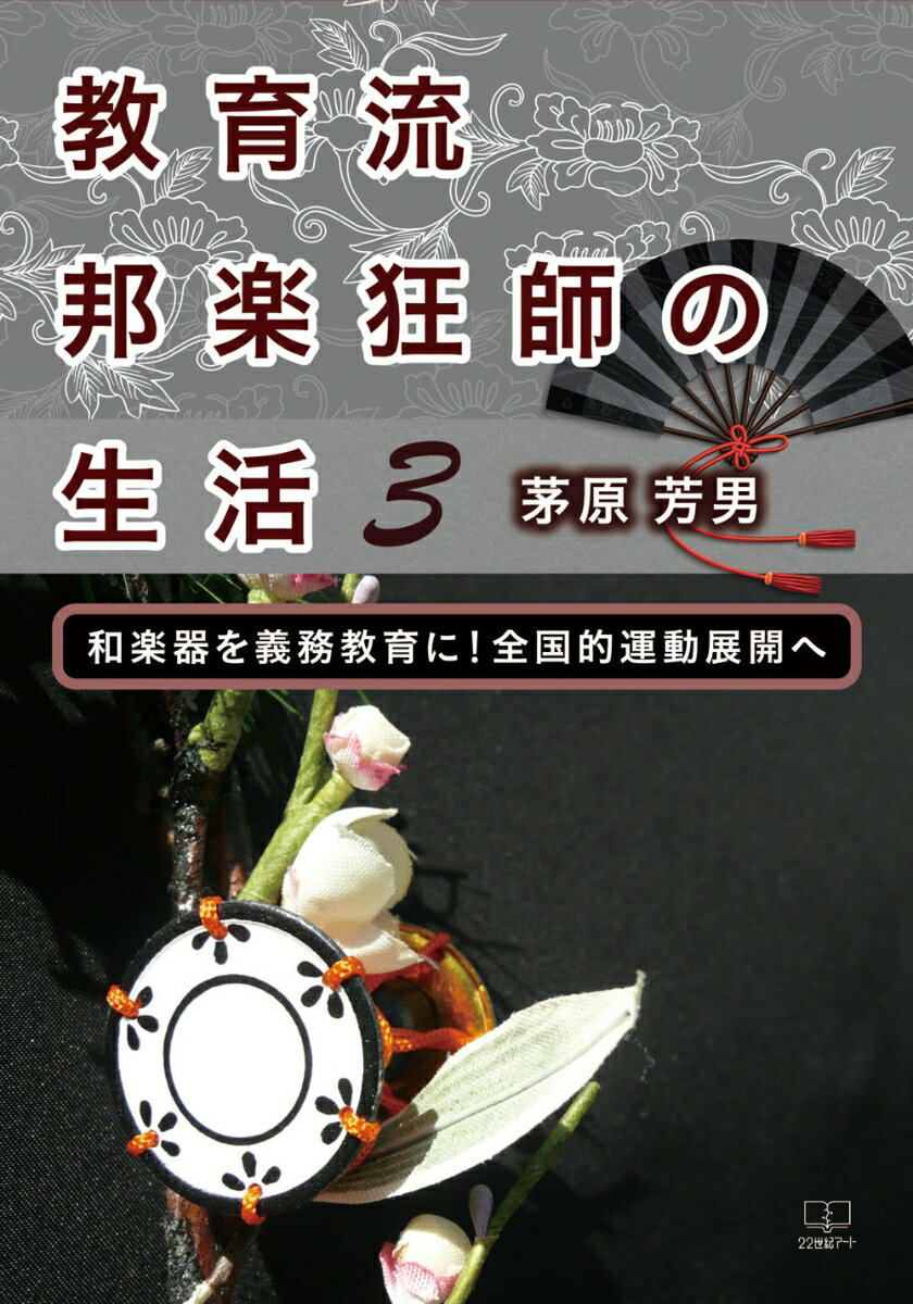 教育流邦楽狂師の生活3