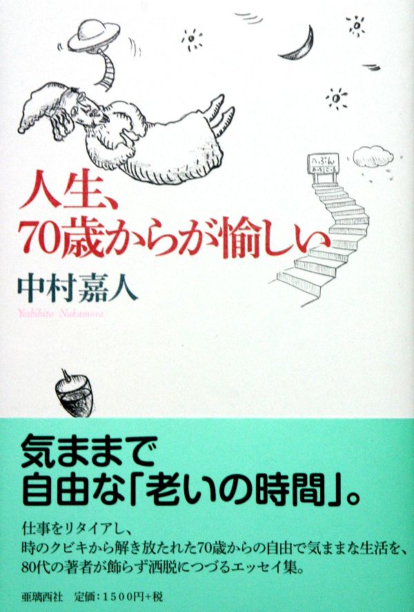 中村嘉人 亜璃西社ジンセイ シチジッサイ カラ ガ タノシイ ナカムラ,ヨシヒト 発行年月：2010年11月 予約締切日：2024年10月01日 ページ数：198p サイズ：単行本 ISBN：9784900541887 本 小説・エッセイ エッセイ エッセイ