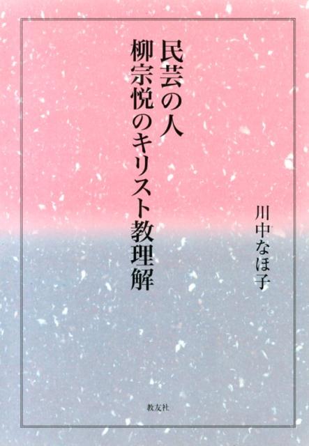 民芸の人柳宗悦のキリスト教理解 [ 川中なほ子 ]