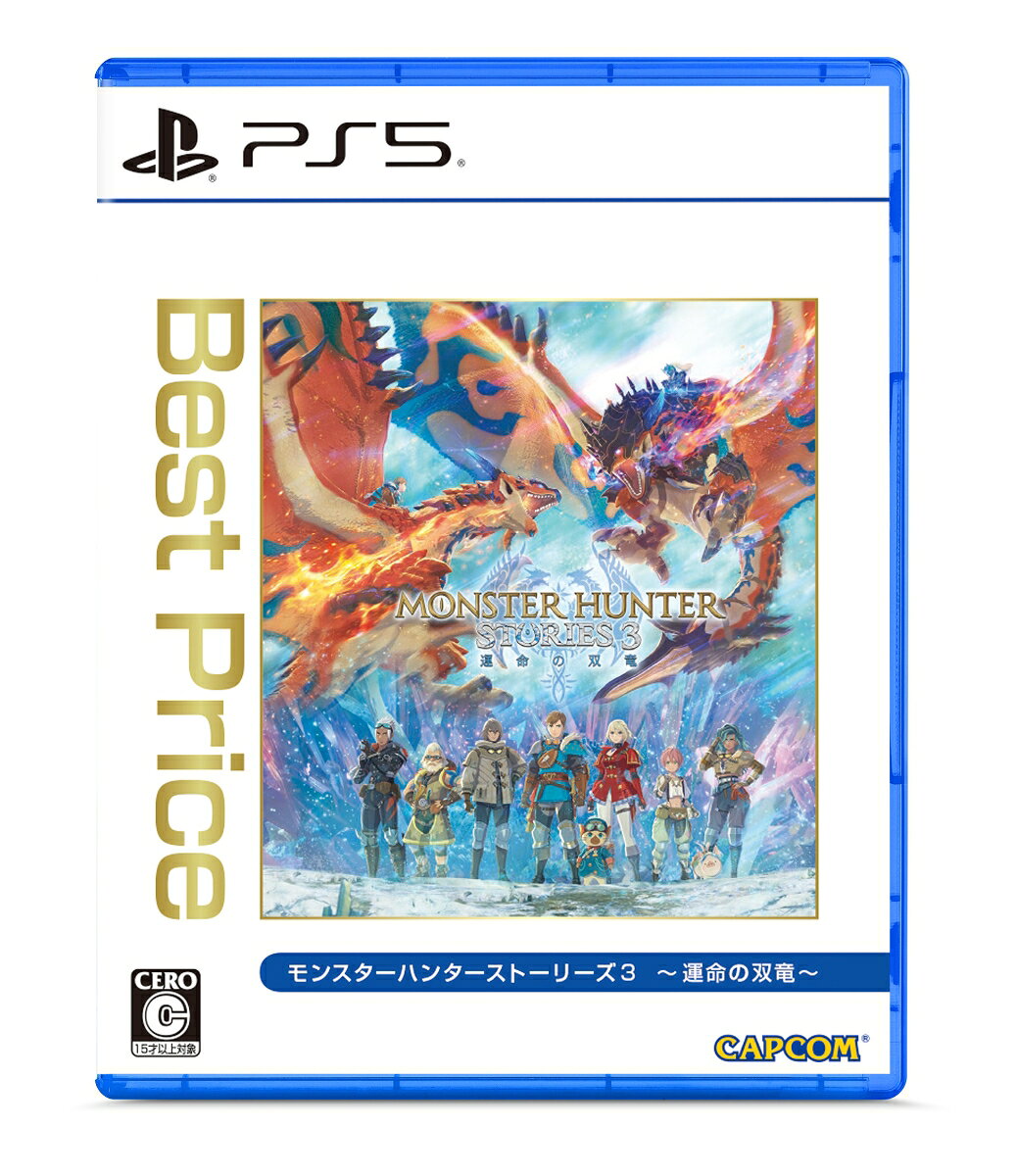 モンスターハンターストーリーズ3　〜運命の双竜〜　Best Price　PS5版
