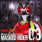 COMPLETE SONG COLLECTION OF 20TH CENTURY MASKED RIDER SERIES 03 仮面ライダーX [ (キッズ) ]