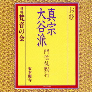 お経 真宗大谷派 門信徒勤行 [ 梵音の会 ]