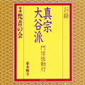 2007年にリリースされた、宗派、流派ごとにお経を収めた“お経のカタログCD”シリーズから15タイトルを復刻。物事の真実とは何か、人間の原点とは何か。その教えに耳で触れることができる。