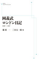 岡義武/篠原一/三谷太一郎『岡義武ロンドン日記』表紙