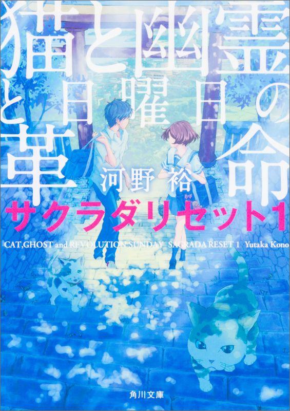 猫と幽霊と日曜日の革命 サクラダリセット1