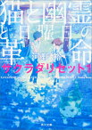 猫と幽霊と日曜日の革命 サクラダリセット1 （角川文庫） [ 河野　裕 ]