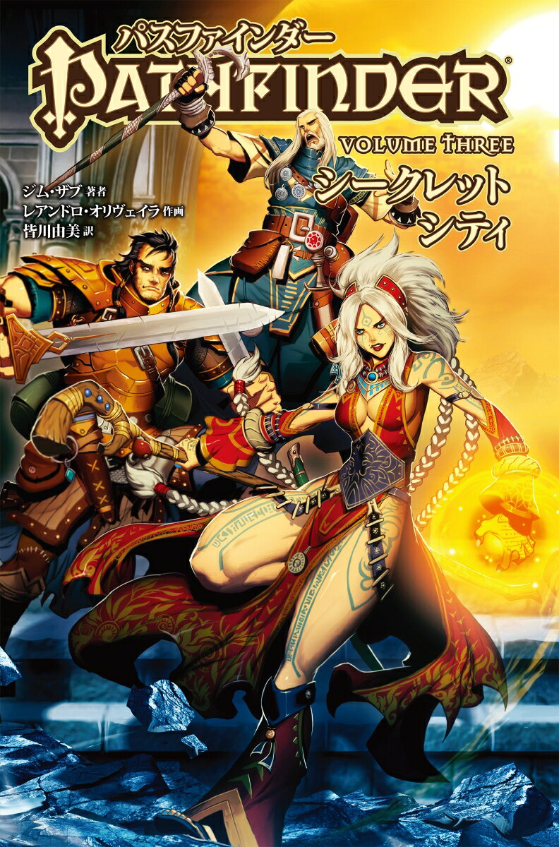パスファインダー　VOLUME THREE　シークレットシティ
