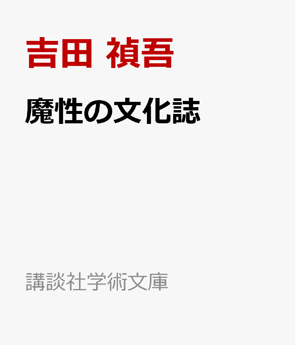 魔性の文化誌