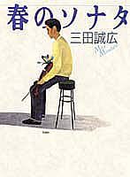 春のソナタ 長編小説の表紙