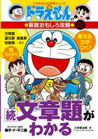 ドラえもんの算数おもしろ攻略 続・文章題がわかる〔改訂新版〕